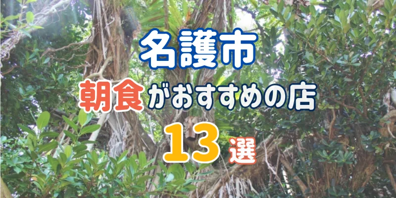 名護市でおすすめの朝食