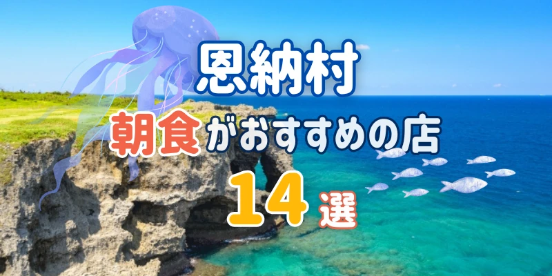 恩納村の朝食おすすめ店