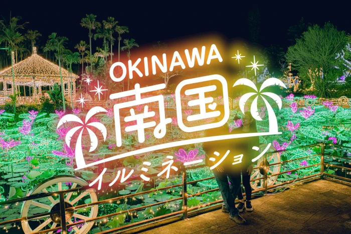 沖縄南国イルミネーション2025