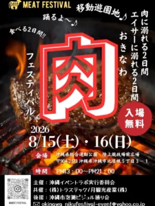 おきなわ肉フェスティバル2026