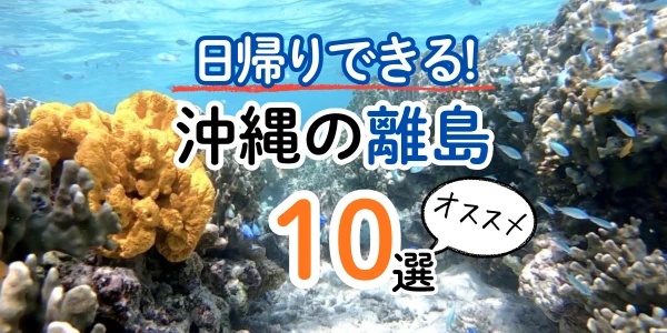 沖縄本島から日帰りできるおすすめの離島