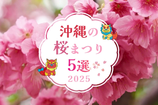 沖縄の桜まつり情報2025