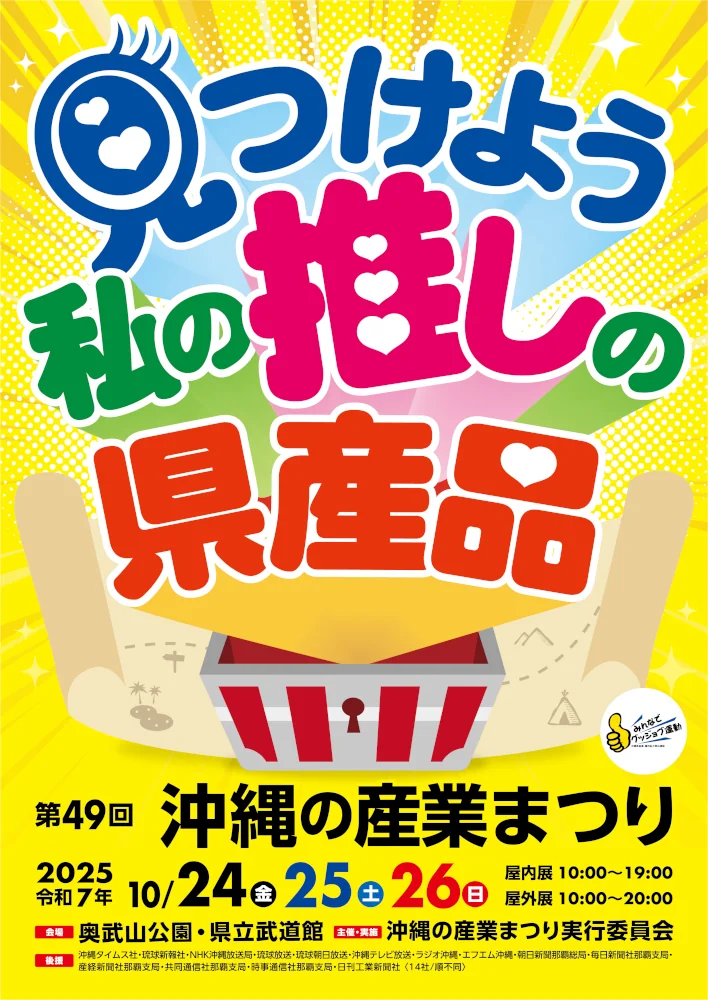 第50回沖縄の産業まつり