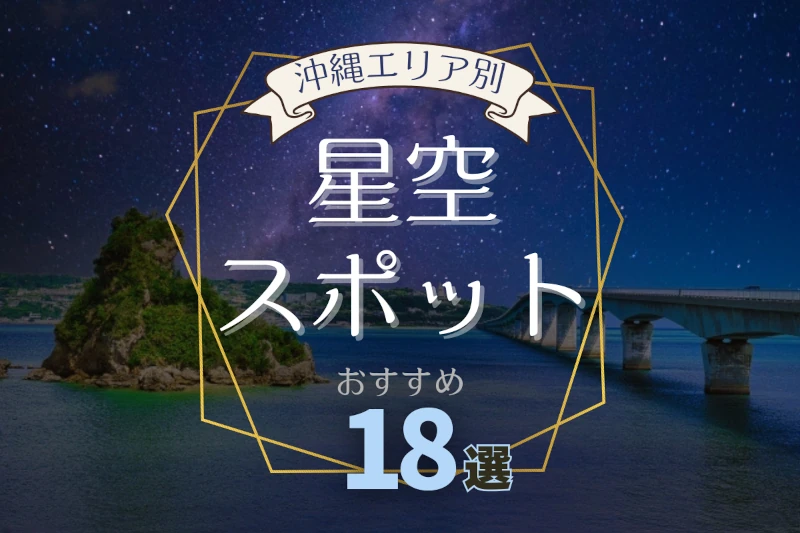 沖縄でおすすめの星空スポット