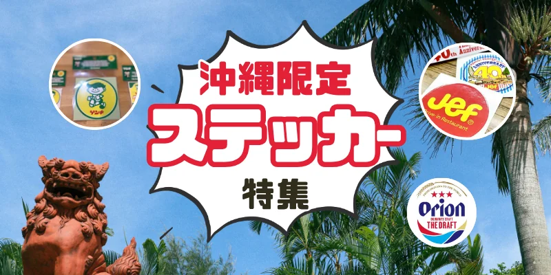 沖縄おすすめステッカー特集