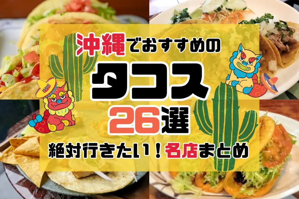 沖縄でおすすめのタコス