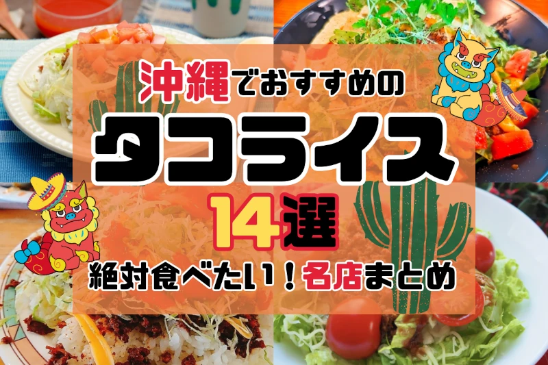 沖縄でおすすめのタコライス