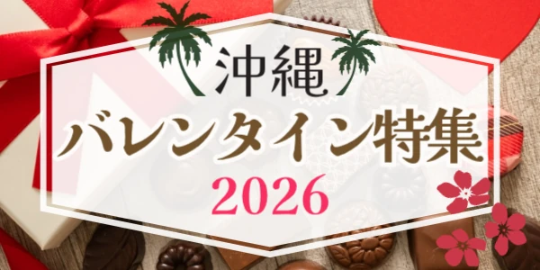 沖縄のバレンタイン特集