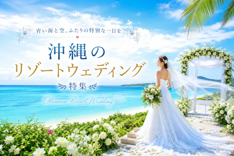 沖縄ウェディング特集