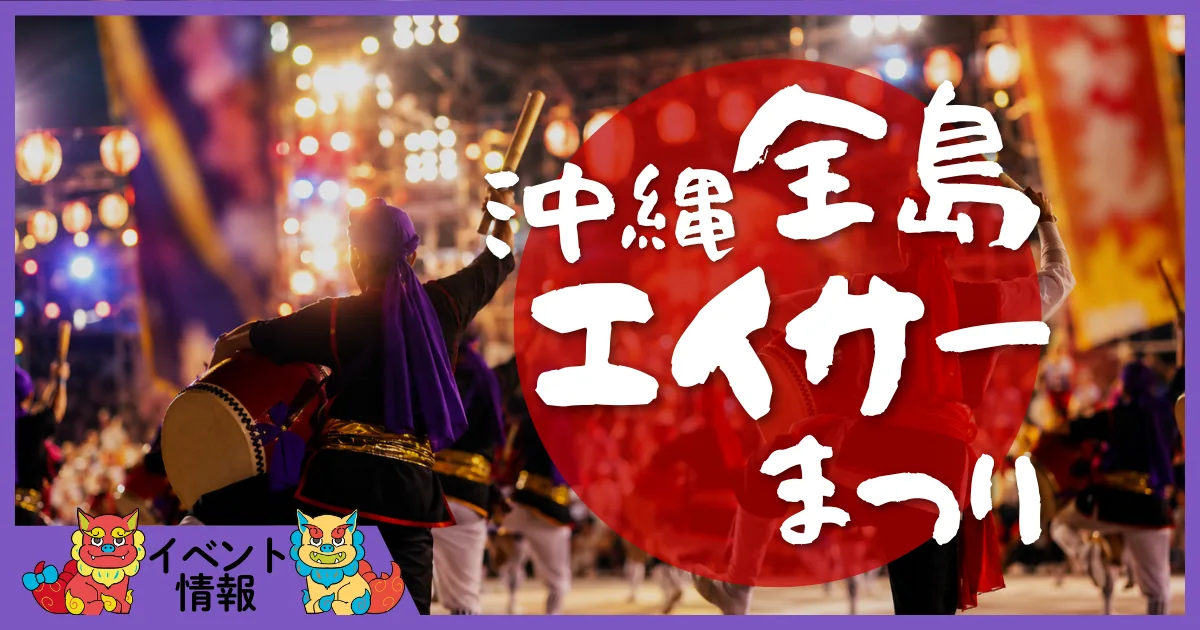沖縄全島エイサーまつり