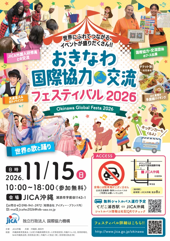 おきなわ国際協力・交流フェスティバル2026