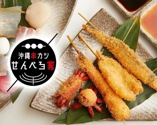 沖縄串カツ せんべろ家