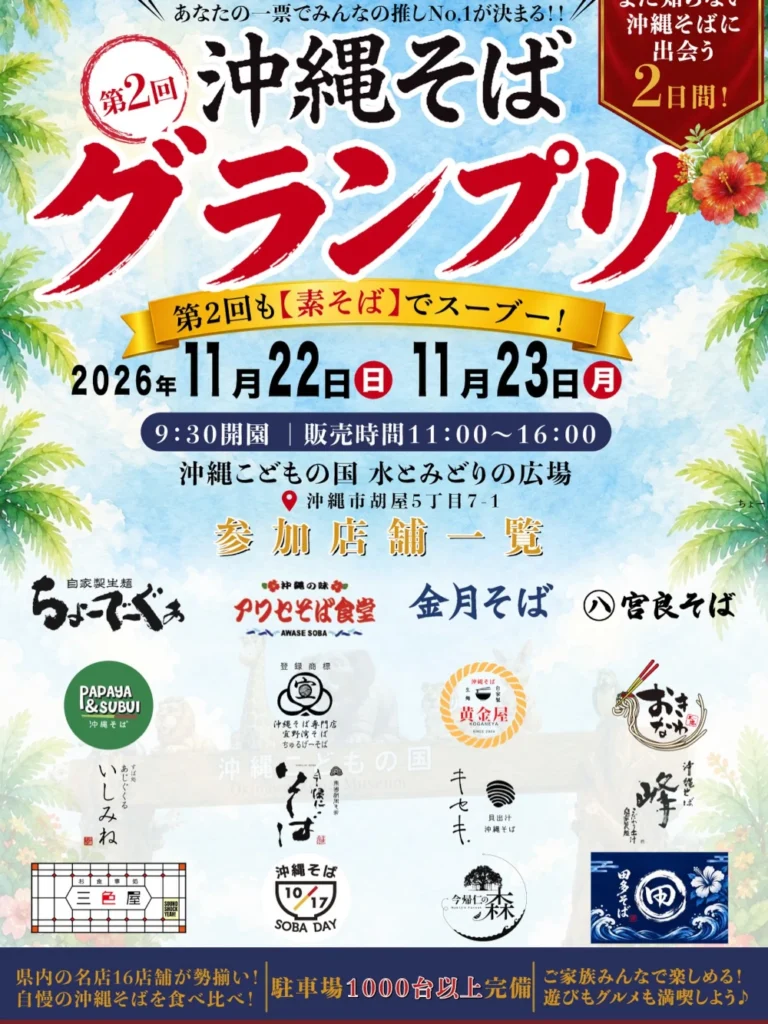 沖縄そばグランプリ2026