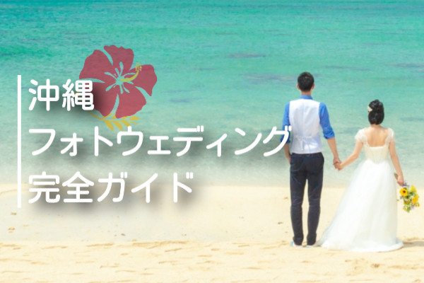 沖縄おすすめフォトウェディング
