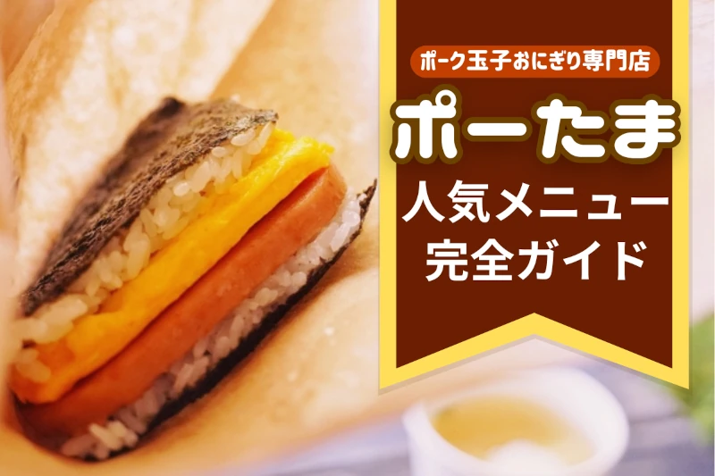 ポーたま人気メニュー完全ガイド