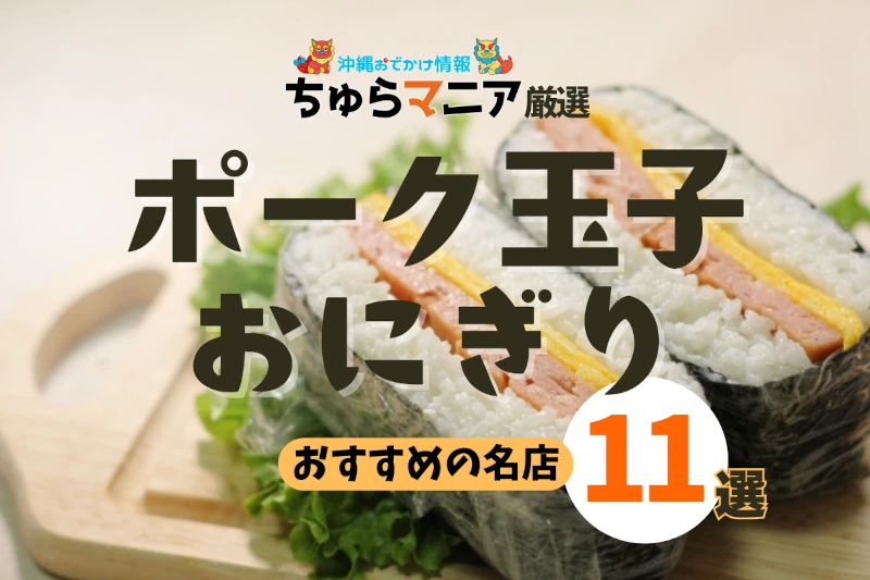 沖縄ポーク玉子おにぎりおすすめ店