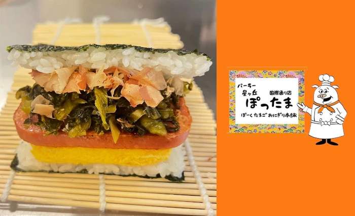 ぽったまのポーク玉子おにぎり高菜