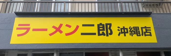 ラーメン二郎沖縄店