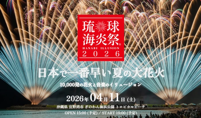 琉球海炎祭2026