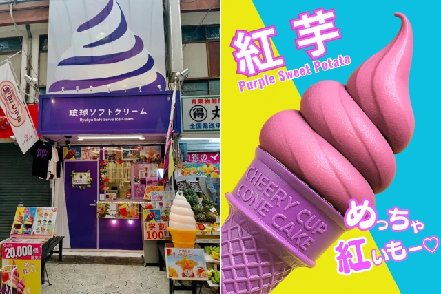 琉球ソフトクリーム