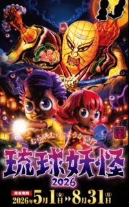 琉球妖怪2026
