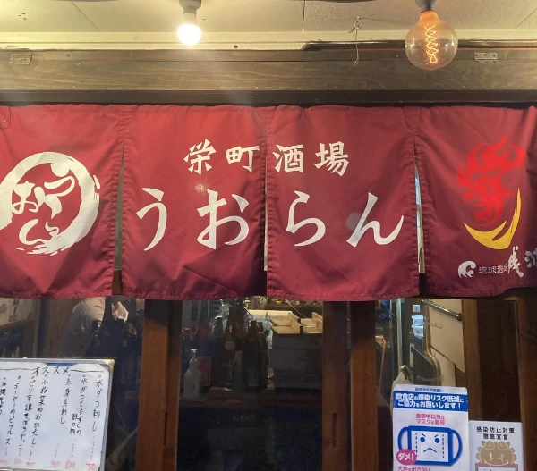 栄町酒場うおらん