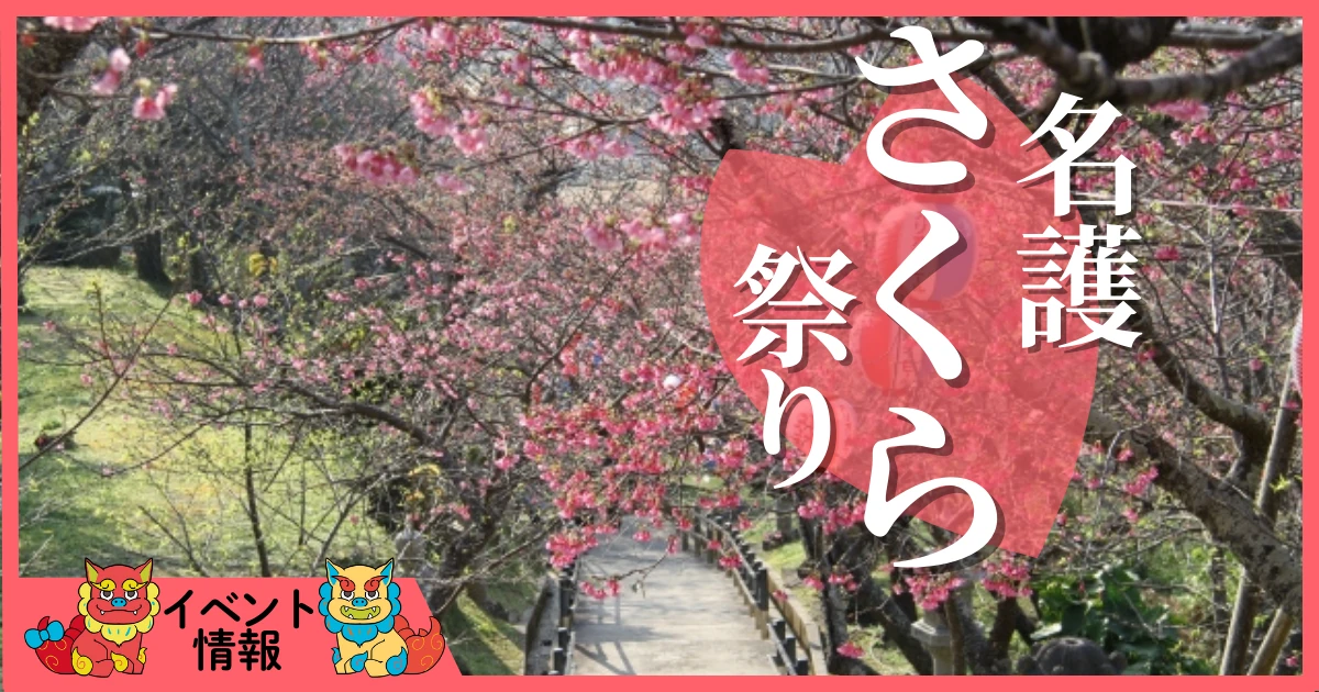 名護さくら祭り