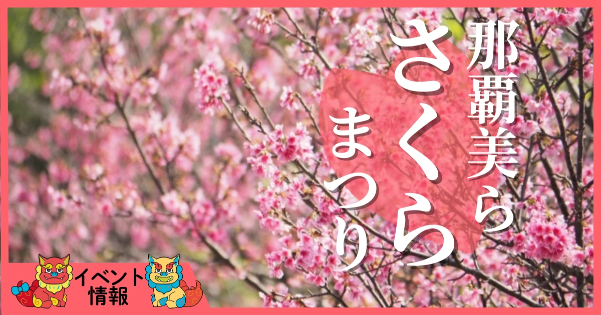 那覇美らさくらまつり