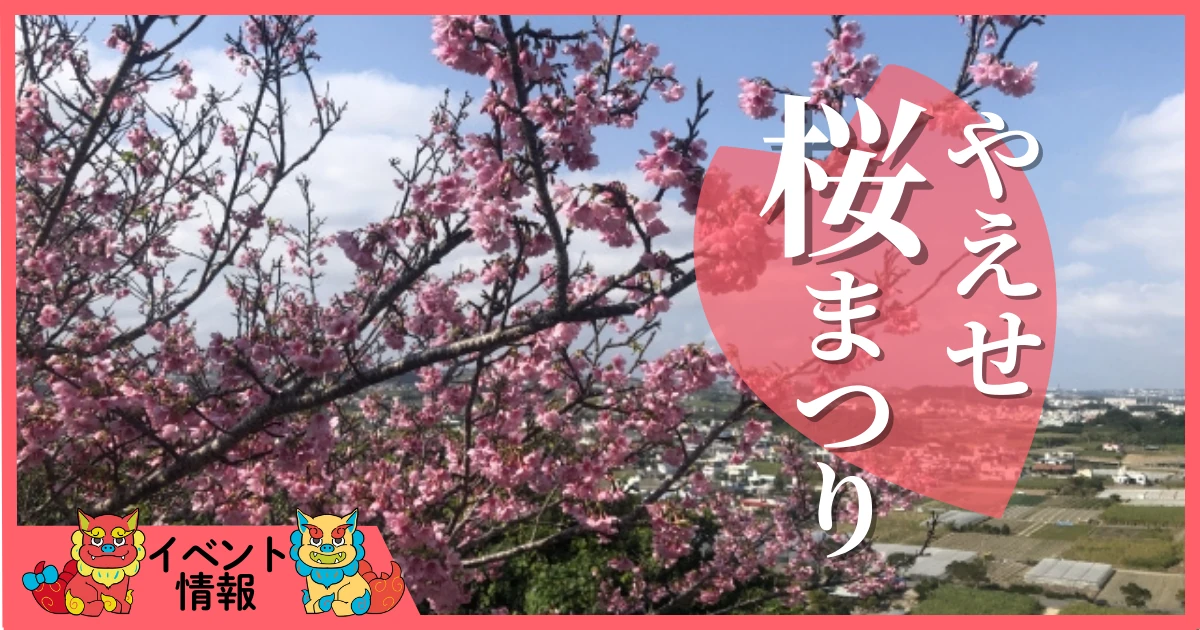 やえせ桜まつり