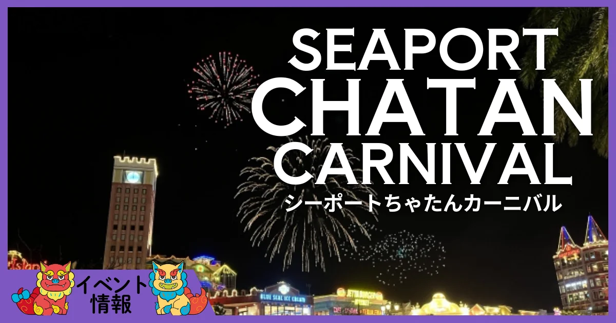 シーポートちゃたんカーニバル