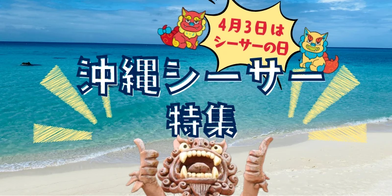 沖縄のシーサー特集