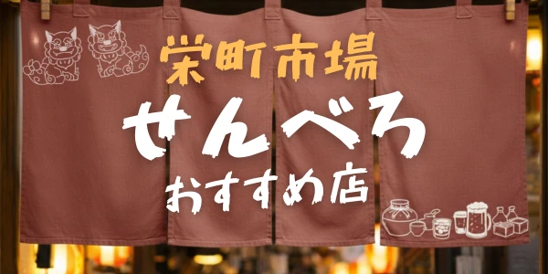 栄町市場のせんべろおすすめ店