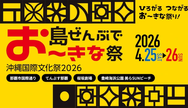 島ぜんぶでおーきな祭り