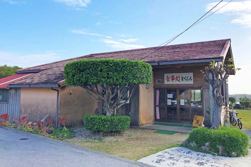 食事処とくじん