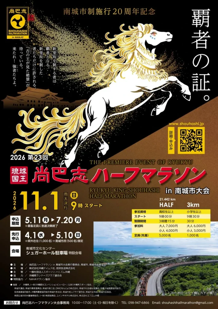 琉球国王 尚巴志ハーフマラソン