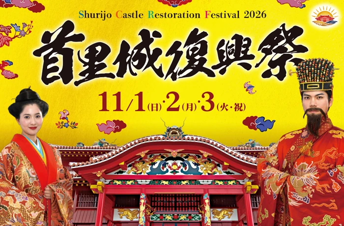 令和8年度 首里城復興祭