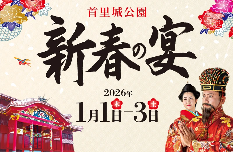 令和8年 新春の宴