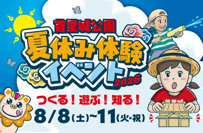 首里城公園「夏休み体験イベント2026」