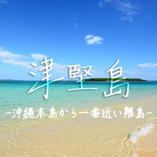 沖縄本島から一番近い離島「津堅島」