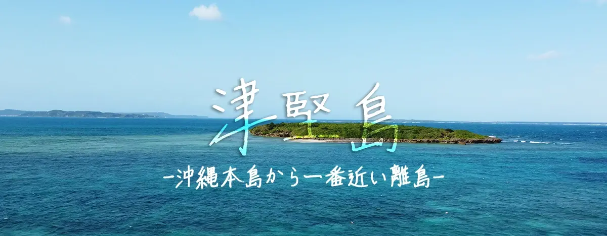 沖縄本島から一番近い離島「津堅島」