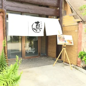 創作和食 真-shin-外観