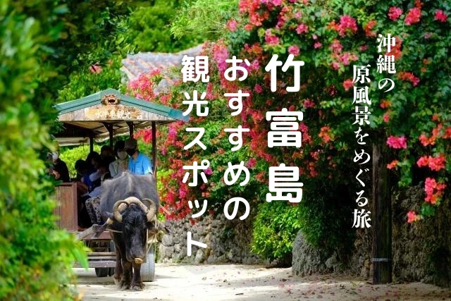 竹富島のおすすめ観光スポット