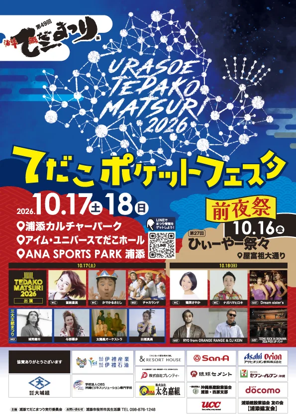 てだこポケットフェスタ 第49回浦添てだこまつり