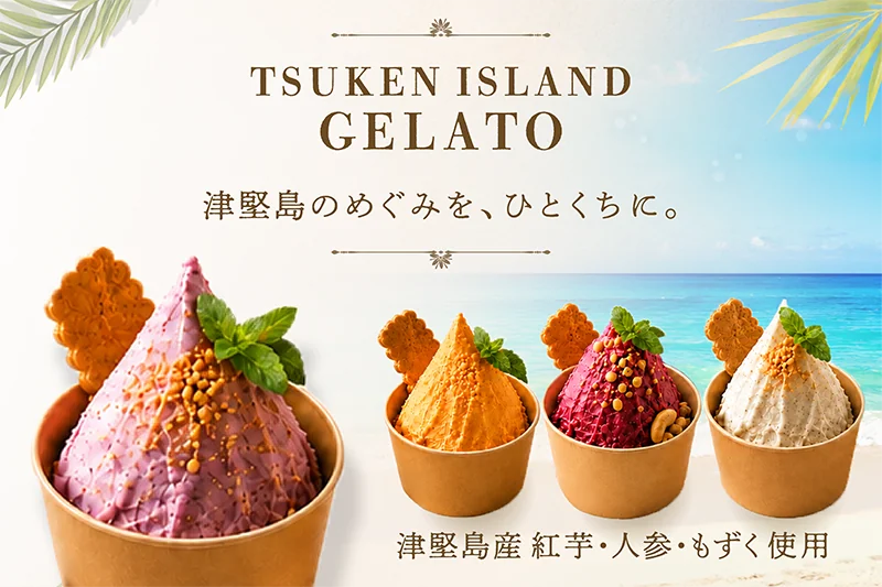 津堅島ジェラート