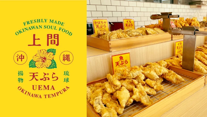 上間沖縄天ぷら店