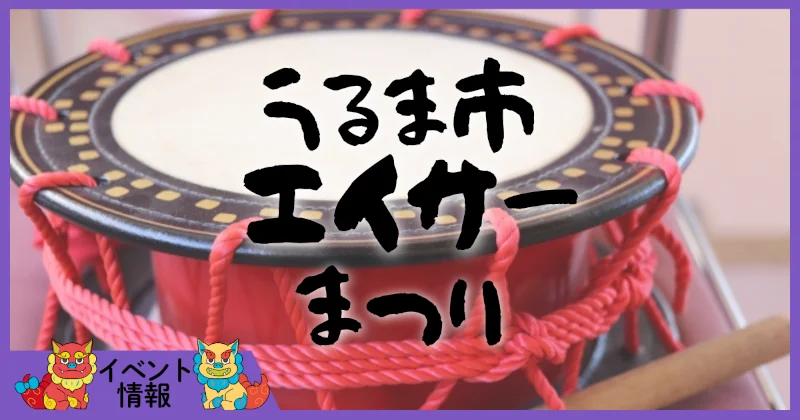 うるま市エイサーまつり