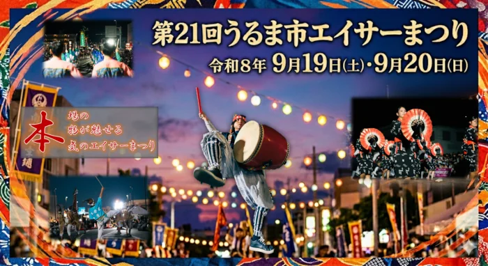 うるま市エイサーまつり
