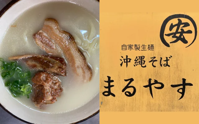 沖縄そば まるやす