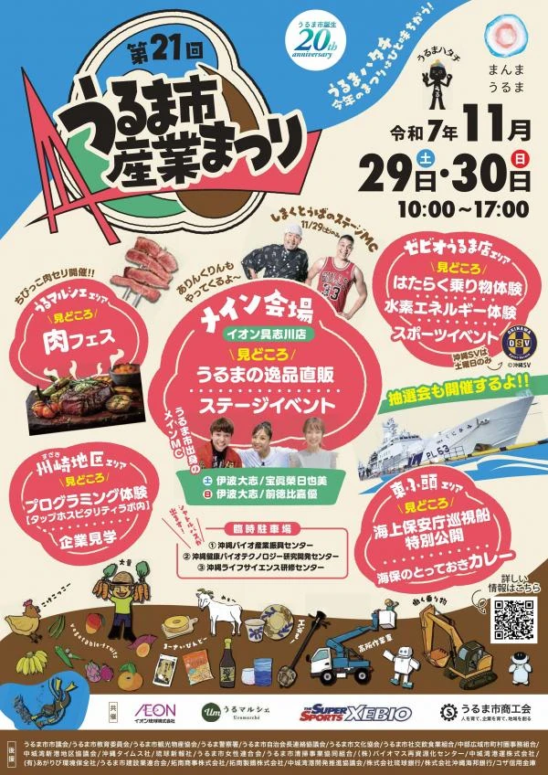 第21回うるま市産業まつり