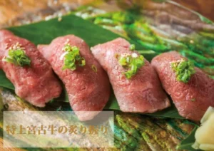 うさぎやの宮古牛炙り握り
